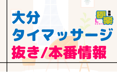 大分のタイ古式マッサージに潜入！抜き/本番・裏メニューがあるか徹底調査！【基盤・円盤裏情報】のサムネイル画像