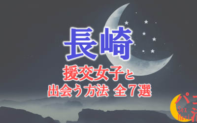 長崎で援助交際する方法全7選！出会い方から援交相場を解説！のサムネイル画像