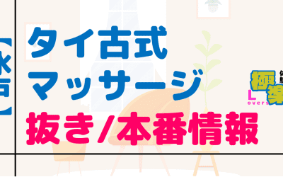 茨城・水戸のタイ古式マッサージに潜入！抜き/本番・裏メニューがあるか徹底調査！【基盤・円盤裏情報】のサムネイル画像