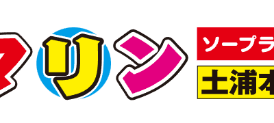 【閉店】【土浦ソープ】マリン土浦本店の潜入体験談！生本番できるか徹底調査！【NN/NS】のサムネイル画像