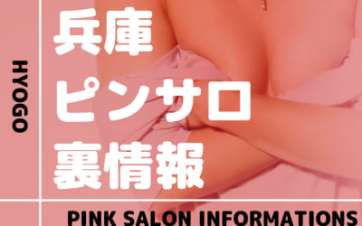 兵庫のおすすめピンサロ10選！本番・裏オプの実態を徹底解説のサムネイル画像