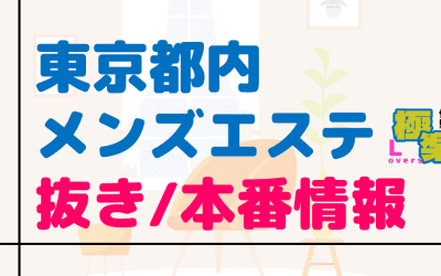都内のメンズエステに潜入！抜き/本番・裏オプがあるか徹底調査！【基盤・円盤裏情報】のサムネイル画像