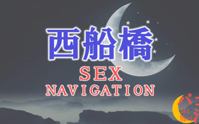 千葉の西船橋でセックスする全7方法！裏風俗や立ちんぼ・素人と即日本番する方法を伝授！のサムネイル画像