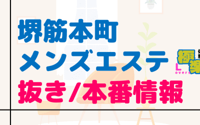 堺筋本町のメンズエステに潜入！抜き/本番・裏オプがあるか徹底調査！【基盤・円盤裏情報】のサムネイル画像