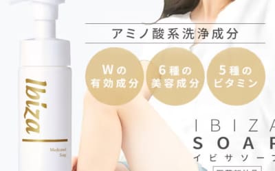 デリケートゾーンの悩みに！"イビサソープ"で気になるニオイがなくなる！使用レビューと口コミも公開！【2022年最新】のサムネイル画像