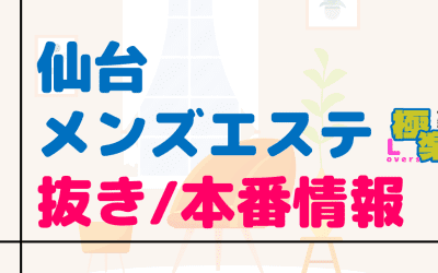 宮城・仙台のメンズエステに潜入！抜き/本番・裏オプがあるか徹底調査！【基盤・円盤裏情報】のサムネイル画像