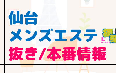 宮城・仙台のメンズエステに潜入！抜き/本番・裏オプがあるか徹底調査！【基盤・円盤裏情報】のサムネイル画像