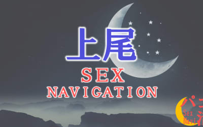 埼玉・上尾でセックスする全8方法！裏風俗や素人と即日本番する方法を伝授！のサムネイル画像