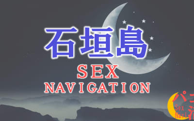 沖縄・石垣島でセックスする全8方法！裏風俗や素人と即日本番する方法を伝授！のサムネイル画像