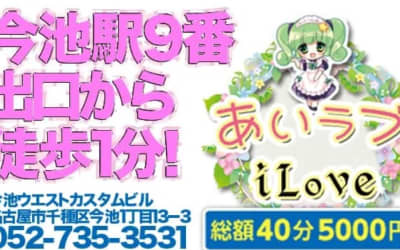 【本番情報】今池のピンサロ"iLove(あいラブ)”の潜入体験談！口コミとおすすめ嬢を紹介！のサムネイル画像
