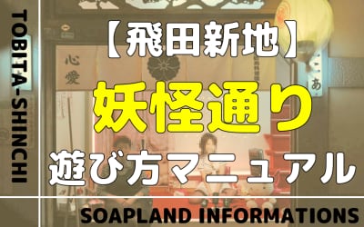 飛田新地の妖怪通りを徹底解説！料金・コース時間・NN/NS情報やおすすめ店舗を詳しく紹介！のサムネイル画像