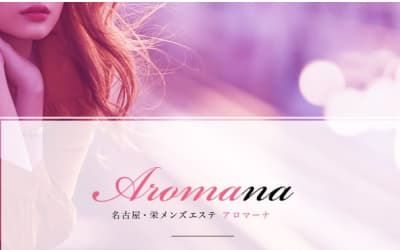 名古屋のメンズエステ"Aromana(アロマーナ)”の特徴・口コミ・抜き情報・在籍嬢を紹介！のサムネイル画像