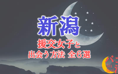 新潟で援助交際する方法全6選！出会い方から援交相場を解説！のサムネイル画像