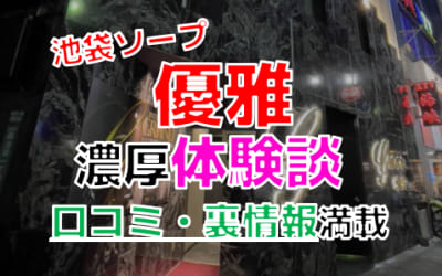 東京・池袋のソープ”Grace東京（旧優雅）”でNN/NS交渉！エロすぎる体験談を暴露！【2026年】のサムネイル画像