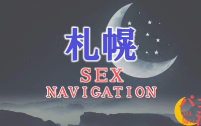 札幌でセックスする全11方法！裏風俗や立ちんぼ・素人と即日本番する方法を伝授！のサムネイル画像