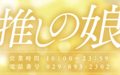 【土浦ソープ】推しの娘の潜入体験談！生本番できるか徹底調査！【NN/NS】のサムネイル画像