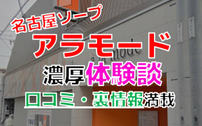愛知・名古屋のソープ"アラモード"でNN/NS交渉！エロすぎる体験談を暴露！【2026年】のサムネイル画像