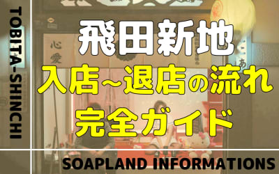 飛田新地の流れを徹底解説！初めてでも安心の入店から退店まで完全ガイド！のサムネイル画像