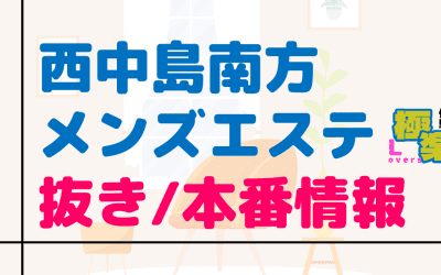 大阪・西中島南方のメンズエステに潜入！抜き/本番・裏オプがあるか徹底調査！【基盤・円盤裏情報】のサムネイル画像