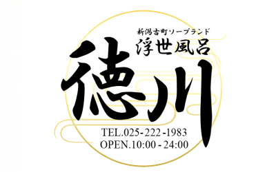 【新潟ソープ】浮世風呂徳川の潜入体験談！生本番できるか徹底調査！【NN/NS】のサムネイル画像