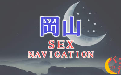 岡山でセックスする全11方法！裏風俗や素人と即日本番する方法を伝授！のサムネイル画像