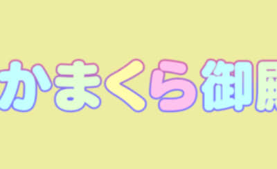 【NN/NS情報】東京・吉原のソープランド”吉原かまくら御殿”の潜入体験談！口コミと総額・おすすめ嬢を紹介！のサムネイル画像