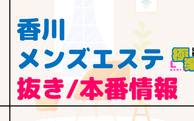 香川のメンズエステに潜入！抜き/本番・裏オプがあるか徹底調査！【基盤・円盤裏情報】のサムネイル画像