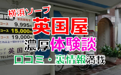 横浜のソープ"英国屋"でNN/NS交渉！エロすぎる体験談を暴露！【2026年】のサムネイル画像