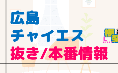 広島のチャイエスに潜入！抜き/本番・裏オプがあるか徹底調査！【基盤・円盤裏情報】のサムネイル画像