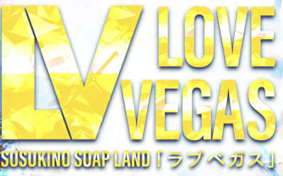 【すすきの ソープ】LOVE VEGAS(ラブベガス) 札幌の潜入体験談！生本番できるか徹底調査！【NN/NS】のサムネイル画像