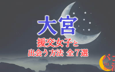 大宮で援助交際する方法全7選！出会い方から援交相場を解説！のサムネイル画像