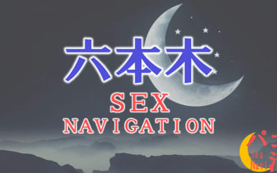 東京・六本木でセックスする全8方法！裏風俗や素人と即日本番する方法を伝授！のサムネイル画像