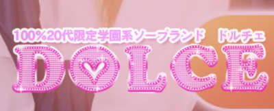 【NN/NS情報】東京・吉原のソープランド”DOLCE(ドルチェ)”の潜入体験談！口コミと総額・おすすめ嬢を紹介！のサムネイル画像