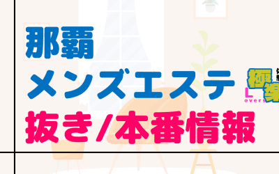 沖縄・那覇のメンズエステに潜入！抜き/本番・裏オプがあるか徹底調査！【基盤・円盤裏情報】のサムネイル画像
