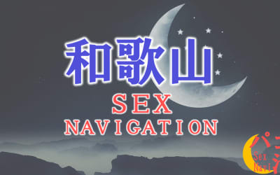 和歌山でセックスする全8方法！裏風俗や素人と即日本番する方法を伝授！のサムネイル画像