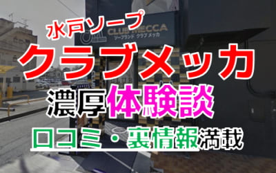 茨城・水戸のソープ”CLUBMECCA(クラブメッカ)”でNN/NS交渉！エロすぎる体験談を暴露！【2026年】のサムネイル画像