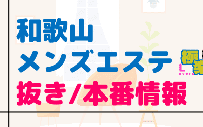 和歌山のメンズエステに潜入！抜き/本番・裏オプがあるか徹底調査！【基盤・円盤裏情報】のサムネイル画像