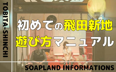 初めてでも大丈夫！飛田新地の料金相場、システム、遊び方・時間を徹底解説！エロはどこまで？本番はアリ？のサムネイル画像