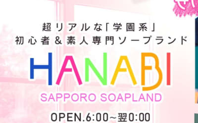 【NN/NS情報】札幌すすきののソープ"HANABI"の潜入体験談！口コミとおすすめ嬢を紹介！のサムネイル画像