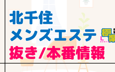 東京・北千住のメンズエステに潜入！抜き/本番・裏オプがあるか徹底調査！【基盤・円盤裏情報】のサムネイル画像