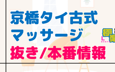 京橋のタイ古式マッサージに潜入！抜き/本番・裏オプがあるか徹底調査！【基盤・円盤裏情報】のサムネイル画像