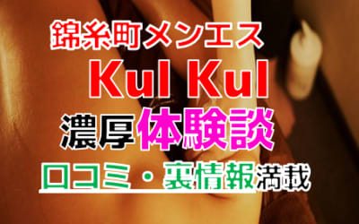 東京・錦糸町のメンズエステ"錦糸町 BARONG（旧Kul Kul）l"で抜き/本番交渉！エロすぎる体験談を暴露！【2026年】のサムネイル画像