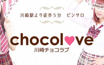 【本番情報】川崎のピンサロ”チョコラブ(CHOCOLOVE)”の潜入体験談！口コミとおすすめ嬢を紹介！のサムネイル画像
