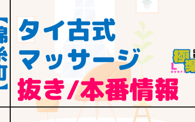 錦糸町のタイ古式マッサージに潜入！抜き/本番・裏メニューがあるか徹底調査！【基盤・円盤裏情報】のサムネイル画像