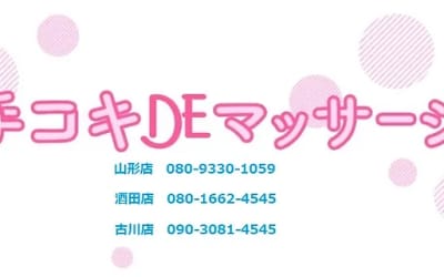 山形のオナクラ"手コキDEマッサージ"の特徴・口コミ・料金・在籍嬢を紹介！のサムネイル画像