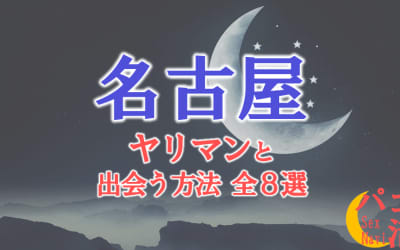 ヤリマン女と名古屋で出会う全8方法！すぐヤレる欲求不満な素人と即日本番！のサムネイル画像
