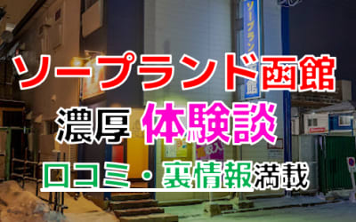 北海道・函館の"ソープランド函館"でNN/NS交渉！エロすぎる体験談を暴露！【2026年】のサムネイル画像