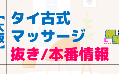 大阪のタイ古式マッサージに潜入！抜き/本番・裏メニューがあるか徹底調査！【基盤・円盤裏情報】のサムネイル画像