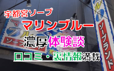 栃木・宇都宮のソープ”マリンブルー(旧バニーコレクション)”でNN/NS交渉！エロすぎる体験談を暴露！【2026年】のサムネイル画像