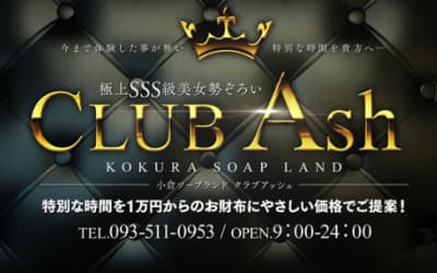 【小倉・ソープ】クラブアッシュへの潜入体験談！NN/NS情報と総額・口コミを紹介！【2026年】のサムネイル画像